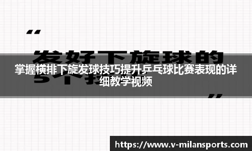 掌握横排下旋发球技巧提升乒乓球比赛表现的详细教学视频