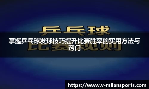 掌握乒乓球发球技巧提升比赛胜率的实用方法与窍门