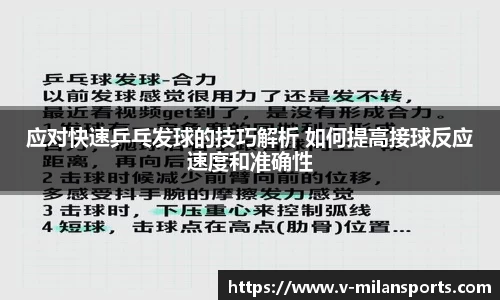 应对快速乒乓发球的技巧解析 如何提高接球反应速度和准确性