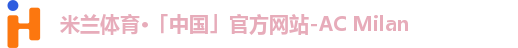 米兰体育·「中国」官方网站-AC Milan